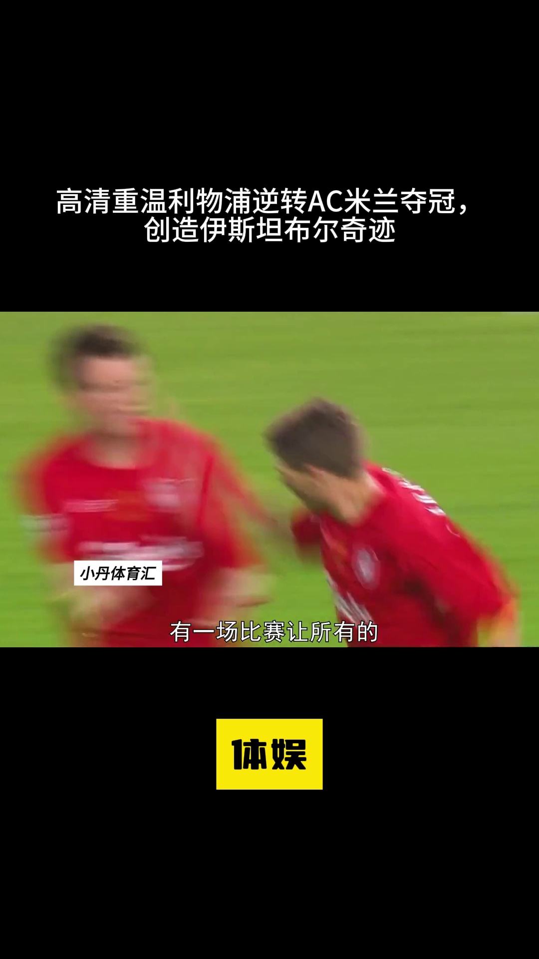 利物浦逆转AC米兰,晋级欧洲四强 利物浦逆转AC米兰,晋级欧洲四强